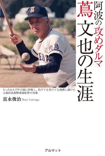 阿波の「攻めダルマ」蔦文也の生涯 たった11人で甲子園に出場